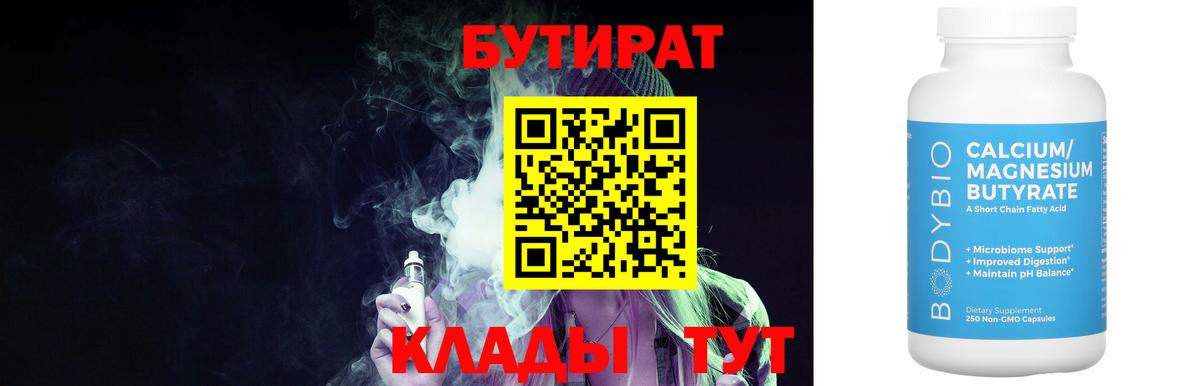 БУТИРАТ бутандиол  Вход с VPN  Бутират  Ногинск 
