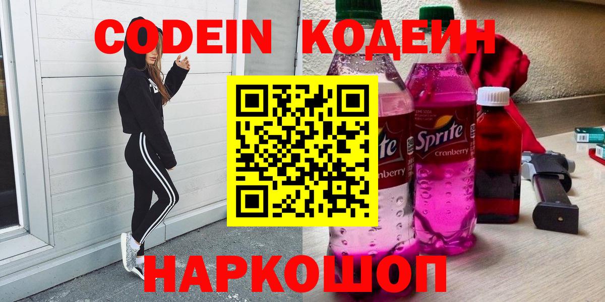 Ногинск  Кодеиновый сироп Lean Purple Drank  Вход с VPN  Codein Purple Drank 