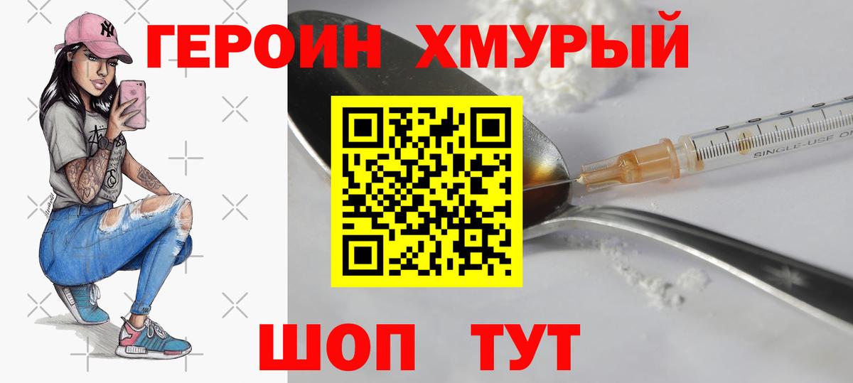 Героин хмурый Ногинск